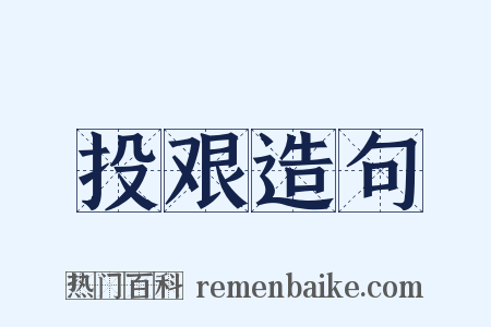 投艰造句是什么意思的图片